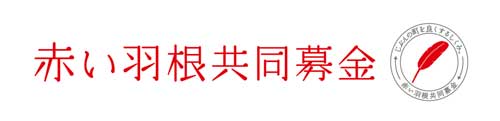 赤い羽根共同募金